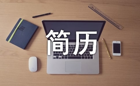 護(hù)士個(gè)人簡(jiǎn)歷自我評(píng)價(jià)