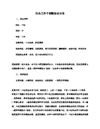 社區(qū)社會工作計劃書