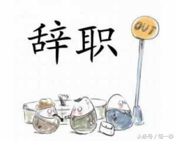 辭職信怎么寫