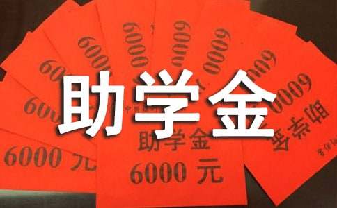 大二助學金申請書