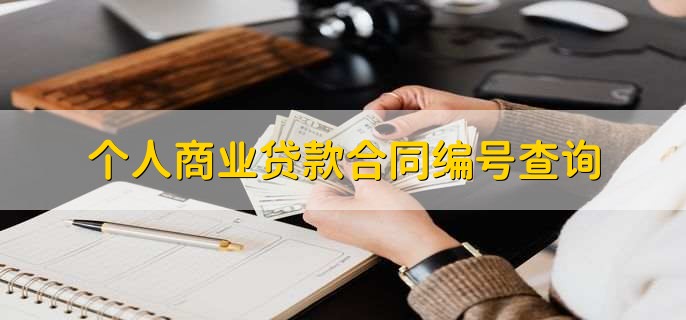 個(gè)人商業(yè)貸款合同編號(hào)查詢