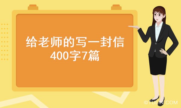 給老師的寫一封信400字7篇