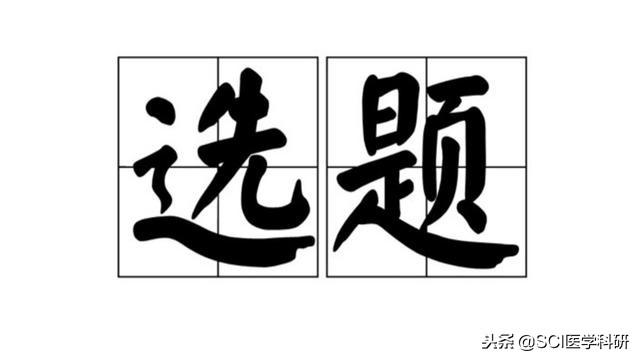 高質(zhì)量完成論文選題，須要注意的幾點(diǎn)事項(xiàng)