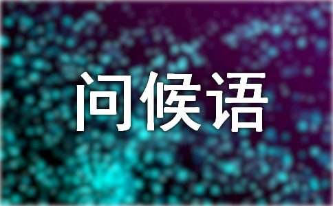 幽默早上好問候語