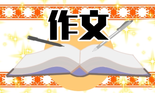 高考滿分范文議論文800字