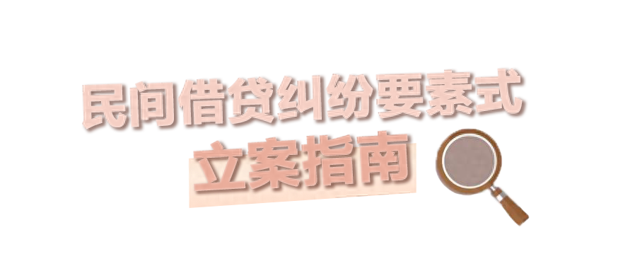 民間借貸糾紛要素式起訴狀怎么寫？
