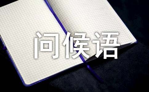 早上好簡(jiǎn)短幽默問(wèn)候語(yǔ)
