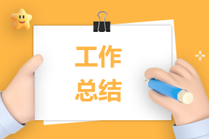 高一英語教學期末總結
