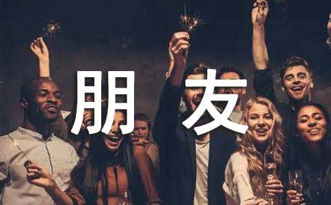 我最好的朋友作文200字