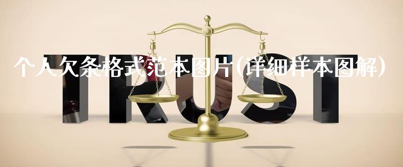 個人欠條格式范本圖片(詳細樣本圖解)