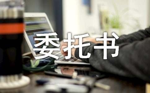 交通委托書