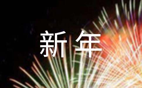 送給班主任的新年祝福語