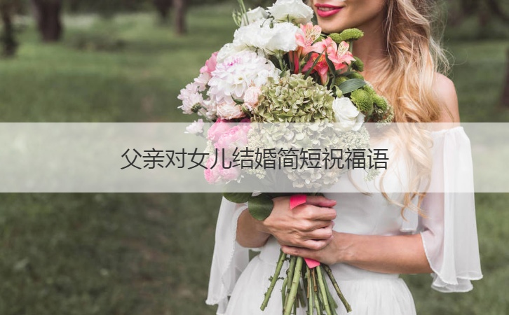 父親對女兒結婚簡短祝福語