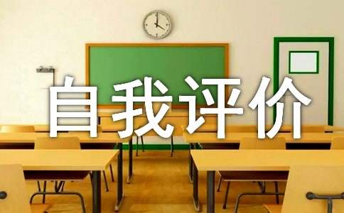 高中生綜合素質(zhì)自我評價