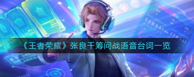 《王者榮耀》張良千籌問戰語音臺詞一覽