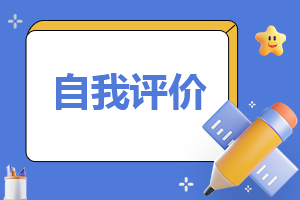 女生簡歷自我評價精簡50字10篇