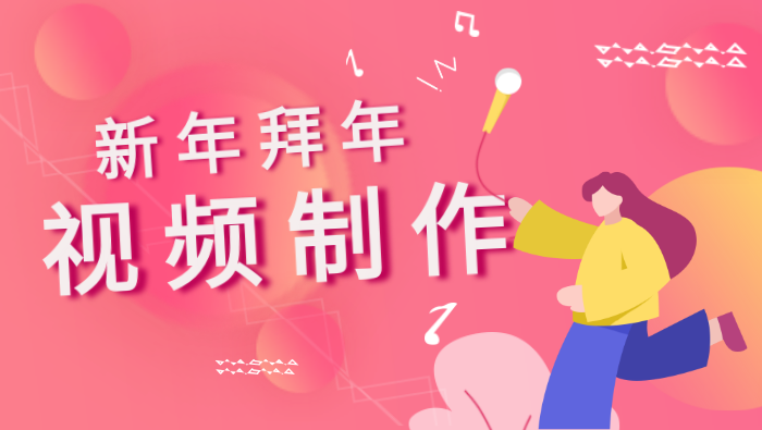 制作富有創意的新年拜年視頻制作全攻略