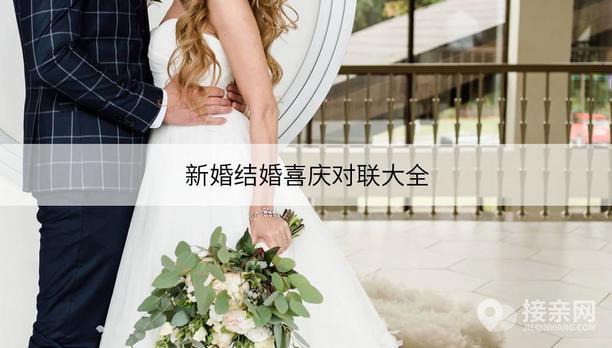 新婚結(jié)婚喜慶對(duì)聯(lián)大全