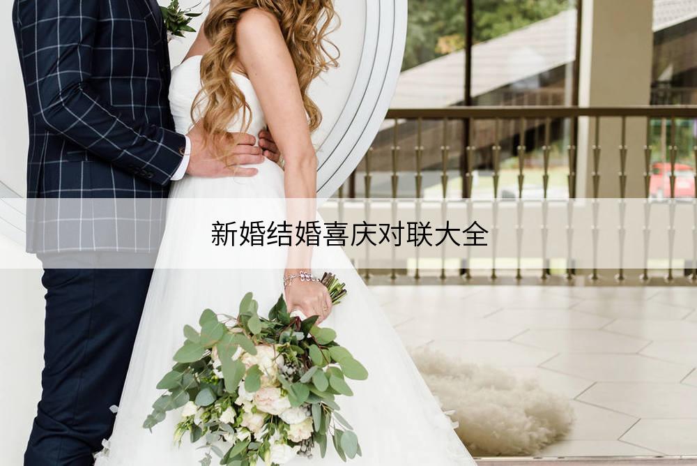 對(duì)聯(lián)喜事多對(duì)什么好_對(duì)聯(lián)喜事多的含義是什么_喜事對(duì)聯(lián)