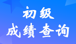 2024上海初級會計考試成績查詢入口