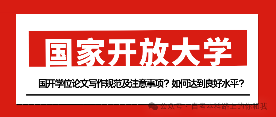開放大學本科學位論文寫作規范及注意事項？如何達到良好水平？