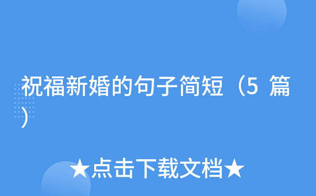祝福新婚的句子簡短（5篇）