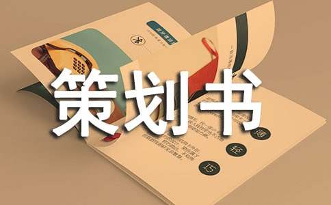 大學學風建設(shè)策劃書