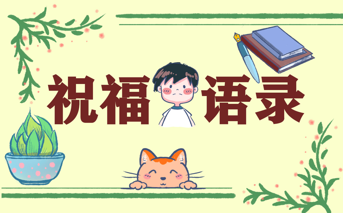 有創意的生日祝福文案