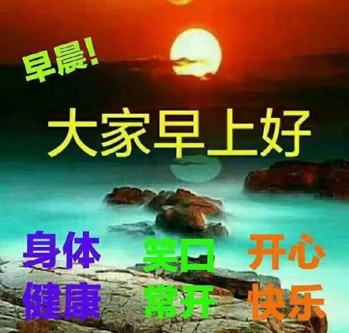 早上祝福的短語_早上好最短的祝福語_早上祝福短浯