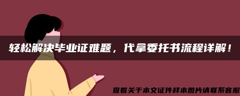 輕松解決畢業證難題，代拿委托書流程詳解！