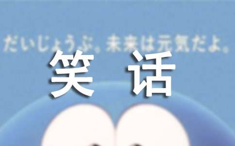 開心幽默小笑話段子大全