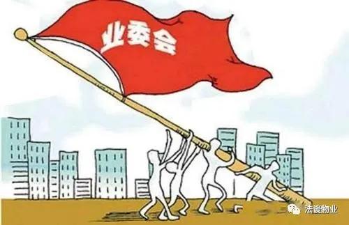 上海成立業(yè)委會攻略！五步搞定