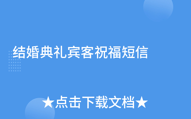 結婚典禮賓客祝福短信