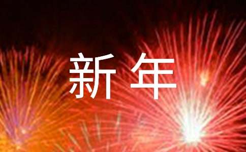 新年賀詞祝福語