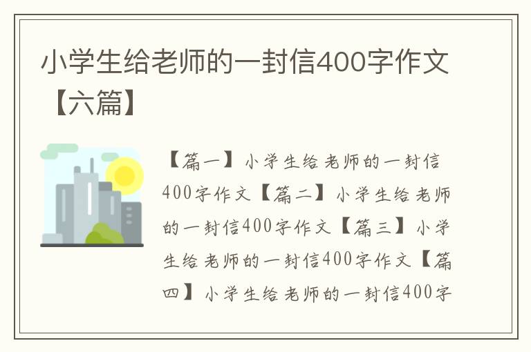 小學生給老師的一封信400字作文【六篇】