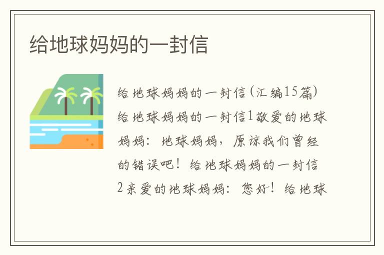 給地球媽媽的一封信