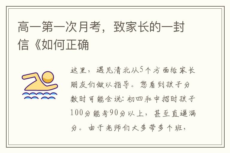 高一第一次月考，致家長的一封信《如何正確