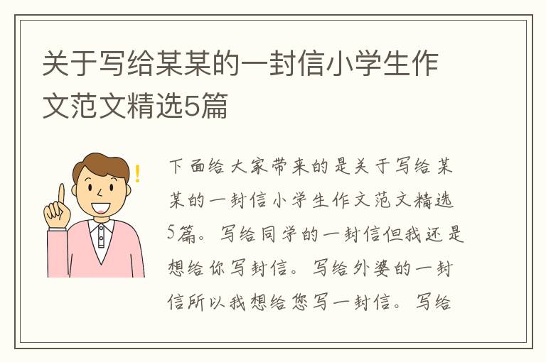 關于寫給某某的一封信小學生作文范文精選5篇