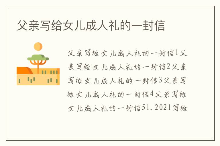 父親寫給女兒成人禮的一封信