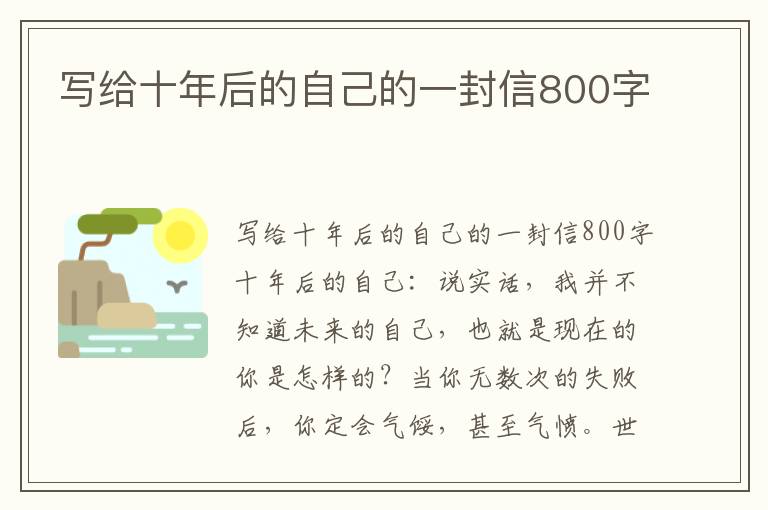 寫給十年后的自己的一封信800字