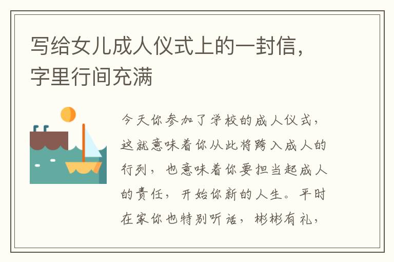 寫給女兒成人儀式上的一封信，字里行間充滿