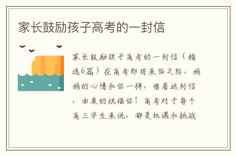 家長鼓勵(lì)孩子高考的一封信