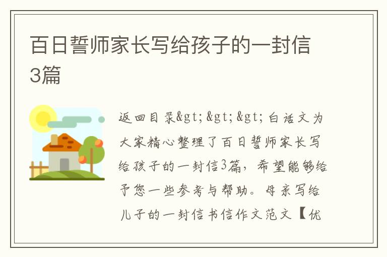 百日誓師家長寫給孩子的一封信3篇
