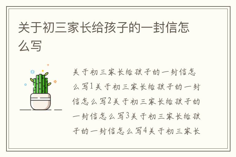 關于初三家長給孩子的一封信怎么寫