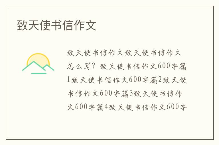 致天使書信作文