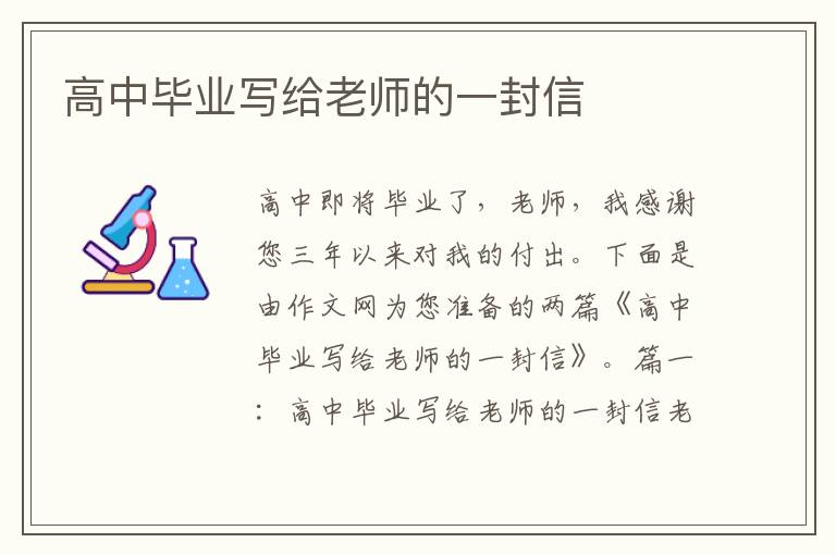 高中畢業寫給老師的一封信
