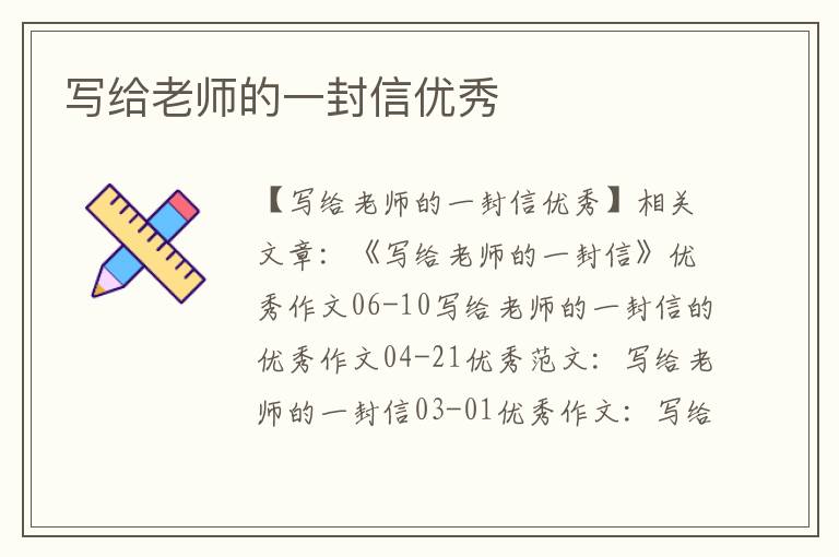寫給老師的一封信優秀