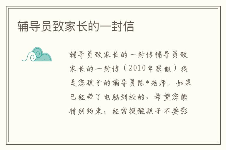 輔導(dǎo)員致家長的一封信
