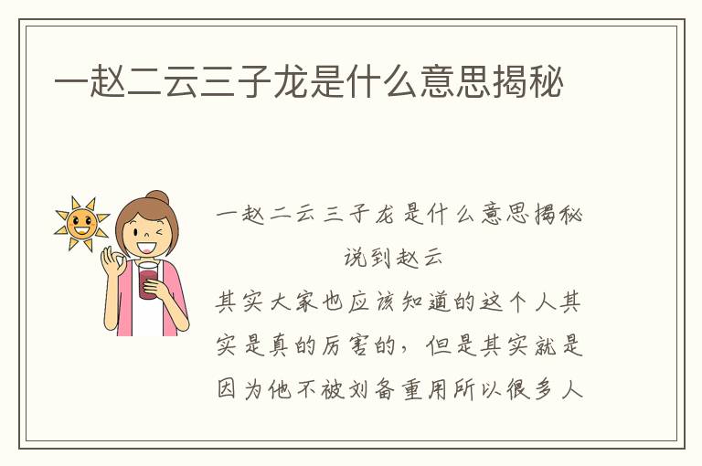 一趙二云三子龍是什么意思揭秘