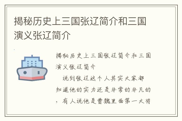 揭秘歷史上三國張遼簡介和三國演義張遼簡介